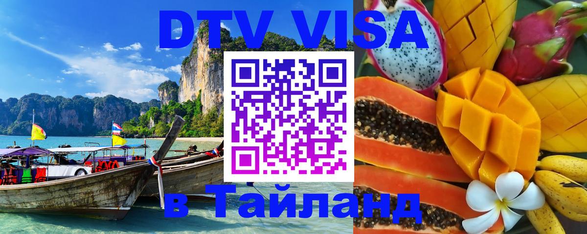 Цены на DTV визу в Таиланд — пакеты услуг, достаточно даже паспорта - 19.11.2025 